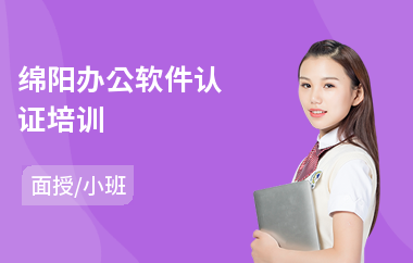 綿陽(yáng)辦公軟件認(rèn)證 開啟電腦圖文設(shè)計(jì)制作的職業(yè)之路