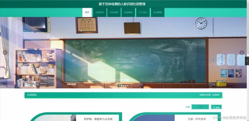 基于活體檢測的人臉識(shí)別社團(tuán)管理系統(tǒng)設(shè)計(jì)與實(shí)現(xiàn)——SpringBoot架構(gòu)下的計(jì)算機(jī)畢業(yè)設(shè)計(jì)方案