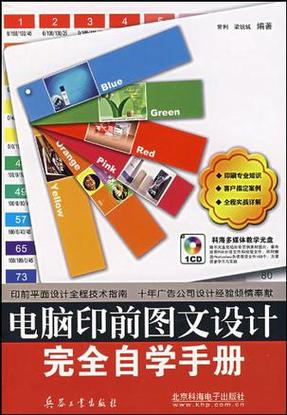 電腦印前圖文設計完全自學手冊 從零基礎到專業制作